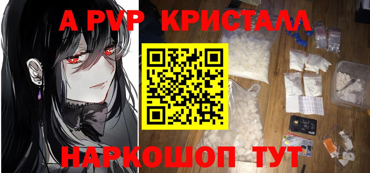 А ПВП  APVP VHQ  Белореченск  Вход с VPN  A-PVP кристаллы 