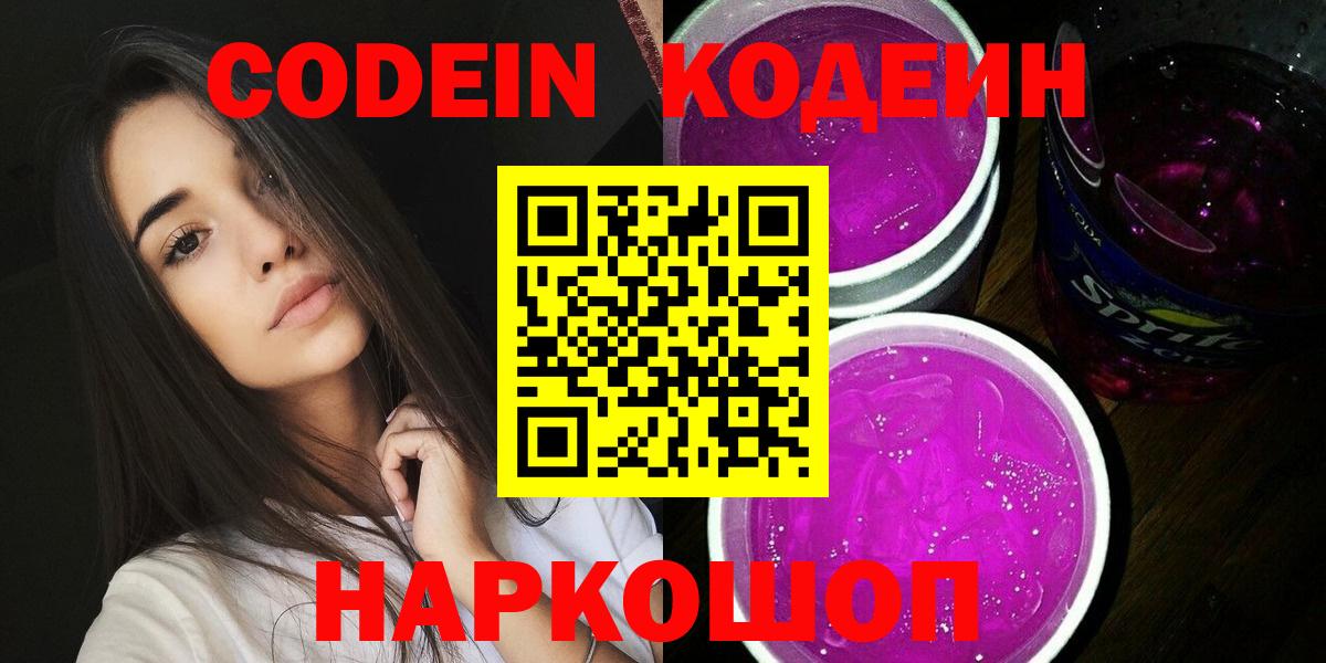 Белореченск  Кодеин Purple Drank  Вход с VPN  Кодеиновый сироп Lean напиток Lean (лин) 