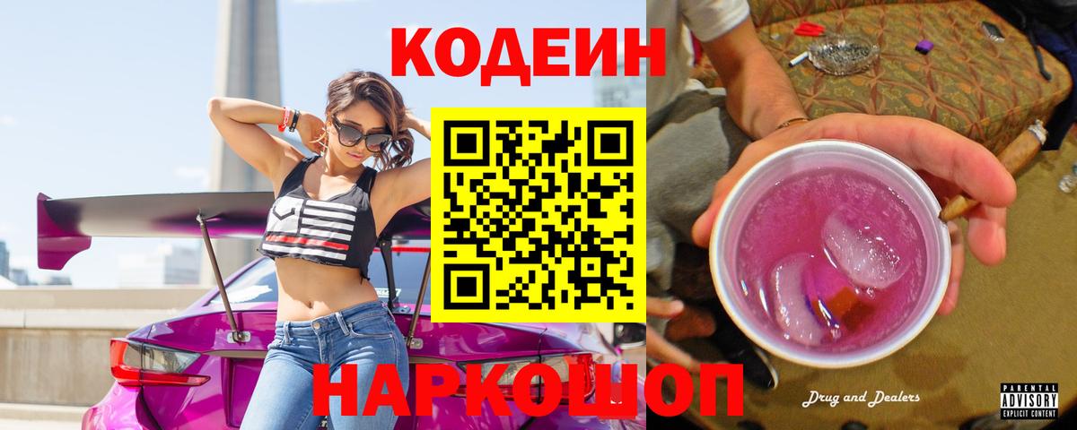 Codein Purple Drank Белореченск